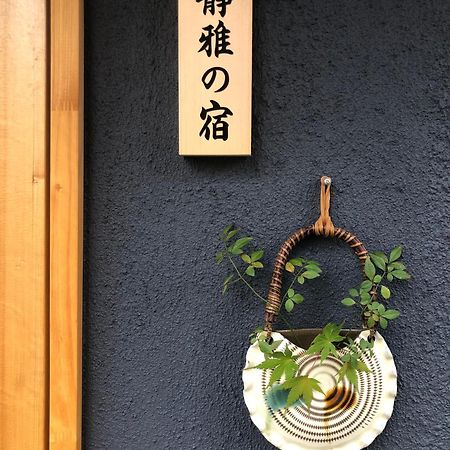 静雅の宿 Киото Экстерьер фото