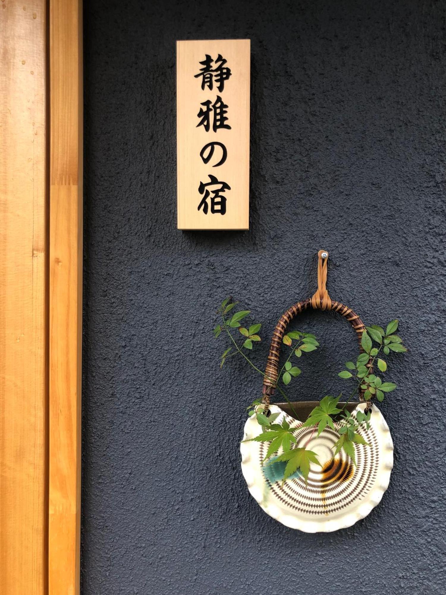 静雅の宿 Киото Экстерьер фото
